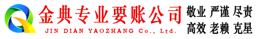 镇平金典要债公司